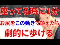 座ってる時間を無駄にせず1分だけこの動きでお尻を鍛えた時のみ今までとは別人のように下半身に力が入るようになり歩き続けれるようになってしまう魔法のトレーニング!