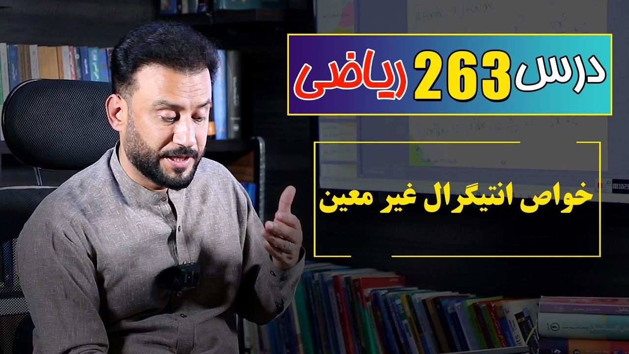 درس 263 ریاضی: خواص انتیگرال غیر معین |  @RasaAcademy2023