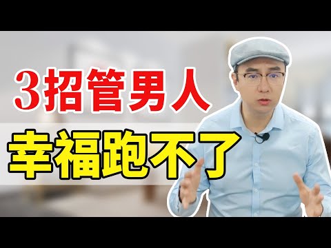 面对“不认错不道歉”的男人，原配不用忍，一句话让他服服帖帖【心之助卢悦】