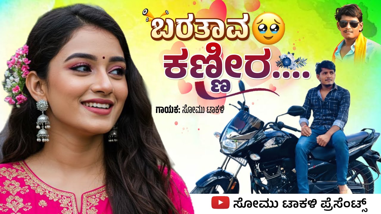 ಬರತಾವ ಕಣ್ಣೀರ 😢|| Baratava Kannira || Singer Somu Takali || new lovefeeling  Janapada folk Song || 
