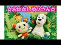 【うた】人気☆おはなしゆびさん☆いないいないばぁ♪ワンワンうーたんと一緒に歌おう♪