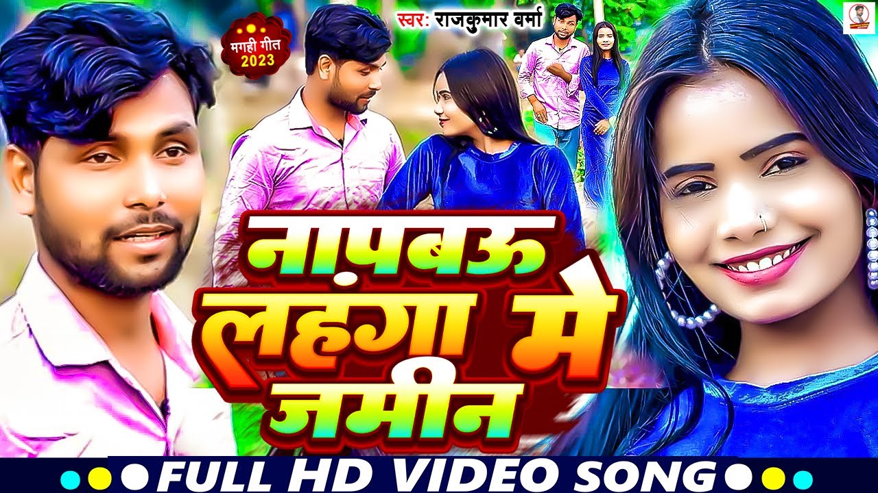 Raj Kumar Varma का सुपरहिट विडिओ सोंग  !! Naap Bow Lehenge Me Jameen !! 