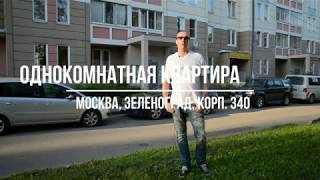 Однокомнатная квартира корп. 340 Зеленоград