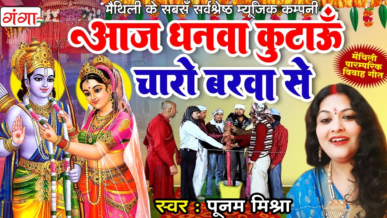             Vivah Song  Ram Sita Vivah  Poonam Mishra Song