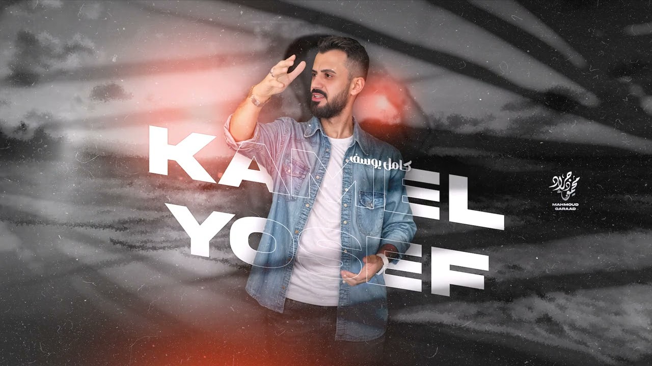 لو ندري الحق يزعل ما سولفنا - كامل يوسف | ثاري تخاف العزيفة من عازفنا ( من الارشيف )