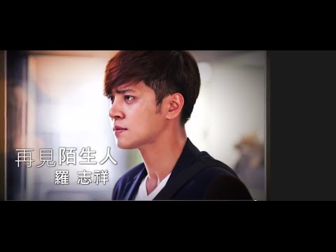 羅志祥 Show Lo - [再見陌生人Goodbye My Love]戲劇版MV (Official HD MV Drama Ver.)