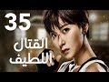 "الحلقة 35 من المسلسل الرائع " قتال لطيف | "Sweet Combat" مترجم