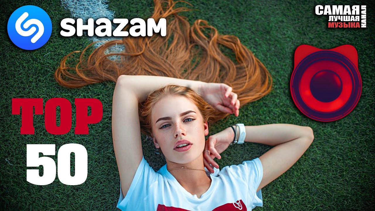 Shazam top 50 лучших зарубежных песен