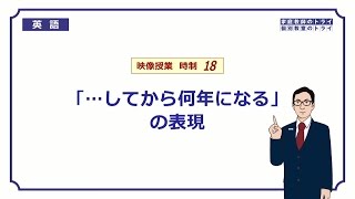 【高校　英語】　「～してから何年」の表現②　（7分）