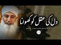 Dil ki aqal ko kholna  heart touching bayan by saeed anwar  ruju ilallah official