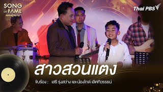 สาวสวนแตง | Song of Fame