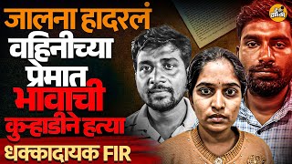 Jalna Badnapur अनतक सबध, पतच हतय करन मधयरतर तलवत फकल Parmeshwar Tayade Somthana