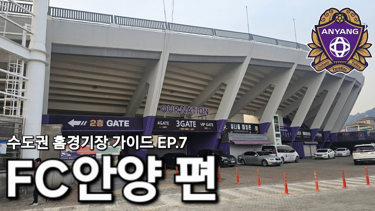 [가이드] 안양종합운동장 방문 가이드북 