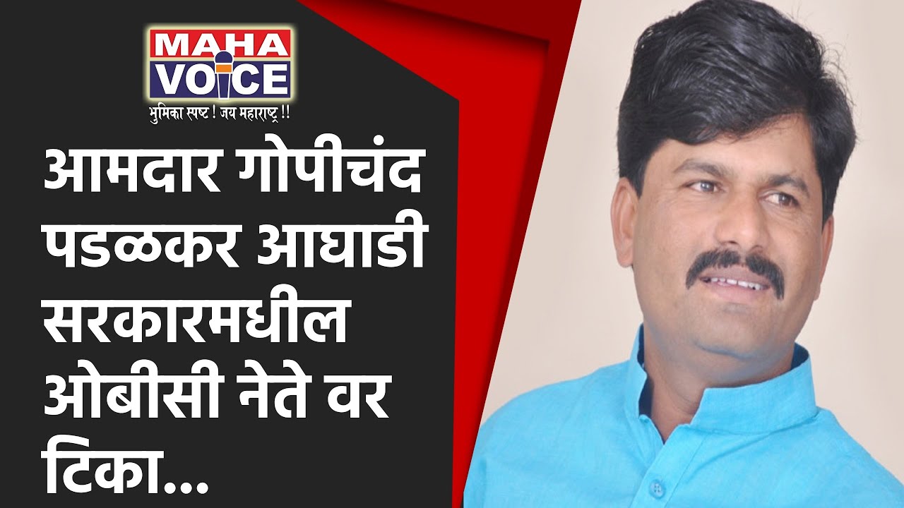 OBC leader are serf under Pawar/Nephew in Allaince Government:- Gopichand Palaskar sarcastic words