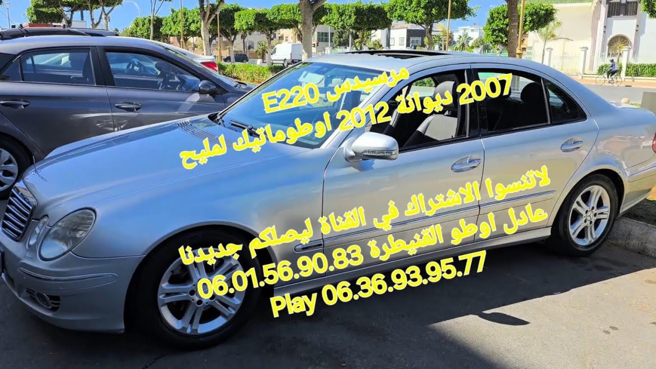 مرسيدس E220  موديل 2007 ديوانة 12 اوطوماتيك لمليح عادل اوطو القنيطرة 06.01.56.90.83/06.36.93.95.77