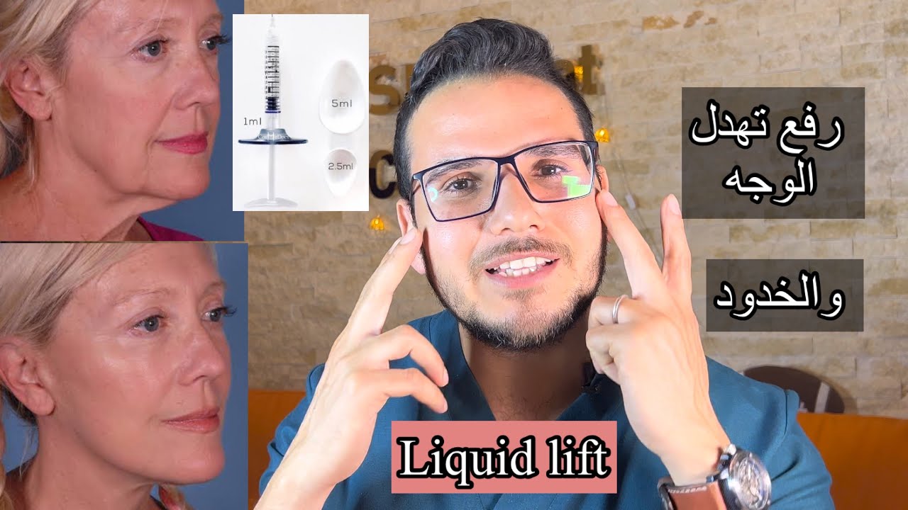 رفع تهدل الوجه والخدود ؟طرق شد الوجه ؟؟ فيلر ولا خيوط ولا جراحه ؟