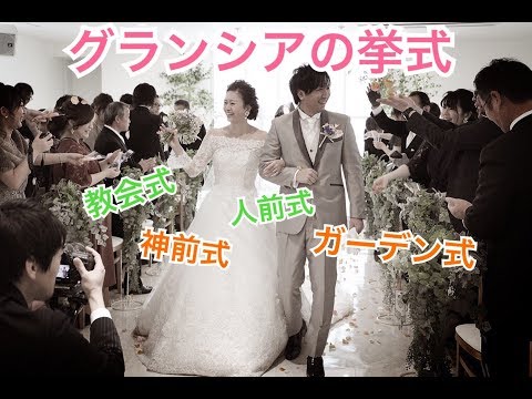 グランシアの挙式　郡山市・須賀川市のブライダルフェア｜人気のフェアに行ってみよう｜グランシア須賀川　（挙式入場曲・挙式・挙式曲・挙式退場曲・挙式入場曲人前式・挙式流れ・挙式退場ウェディングプランナー）