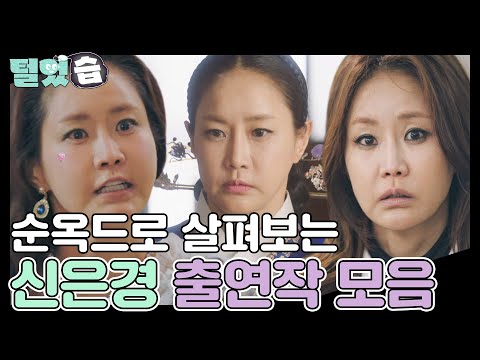 [#털었습] 순옥킴 드라마로 살펴보자👀 <strong>신은경</strong> 스브스 출연작 모음