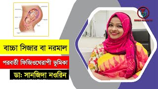 সিজার বা নরমাল ডেলিভারি। পরবর্তী ফিজিওথেরাপী ভূমিকা। Physiotherapy । Dhaka Health Tv