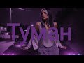 Dj Remob Туман New 2026