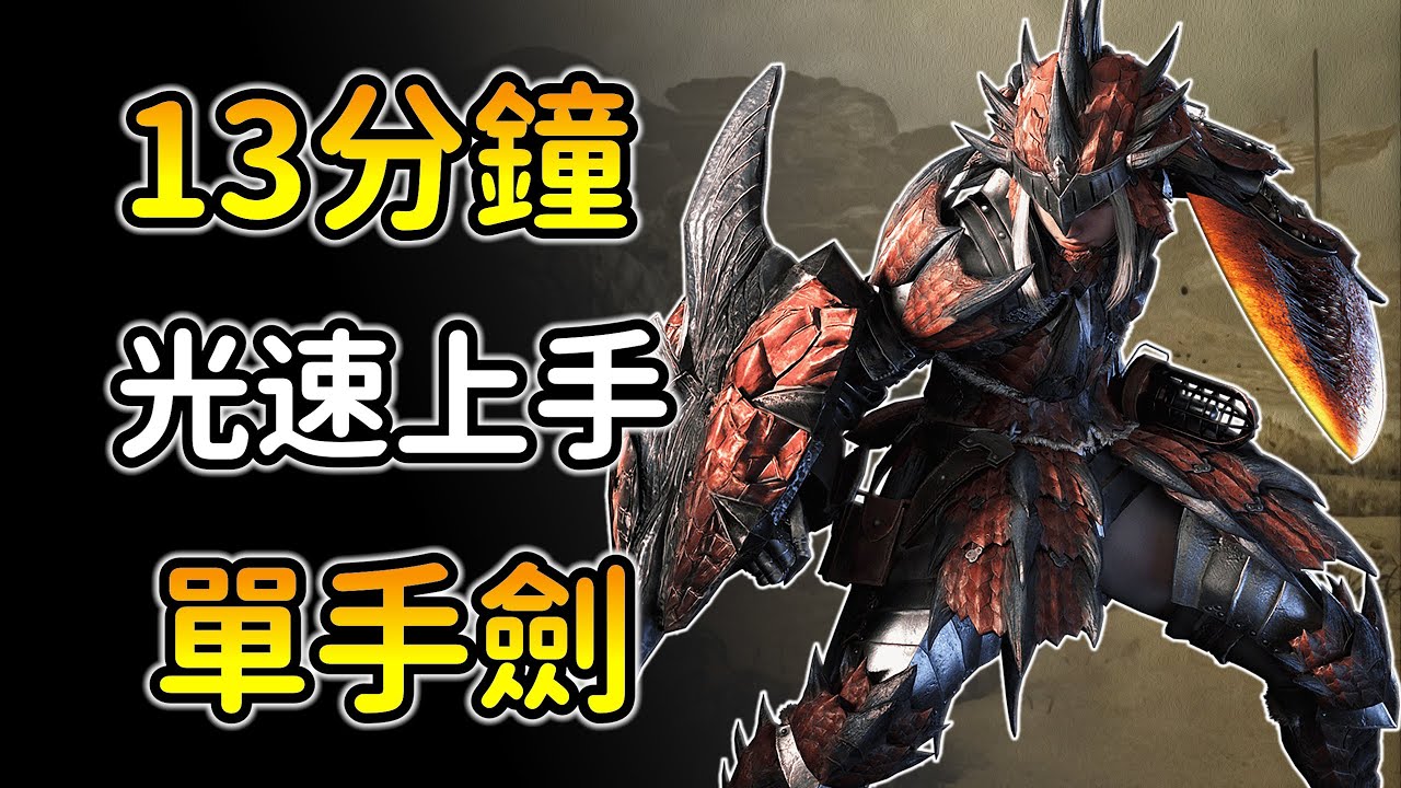 【魔物獵人荒野：單手劍詳細教學】無腦學會T0片手，3種高傷必學連段！超有安全感的小盾牌！MHWS