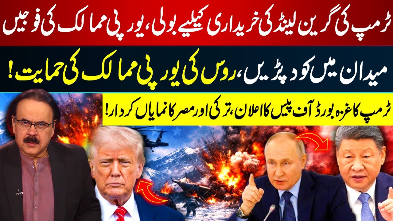 Trump Bids for GREENLAND? European Troops Deploy, Russia Backs EU | Dr Shahid Masood | GNN
