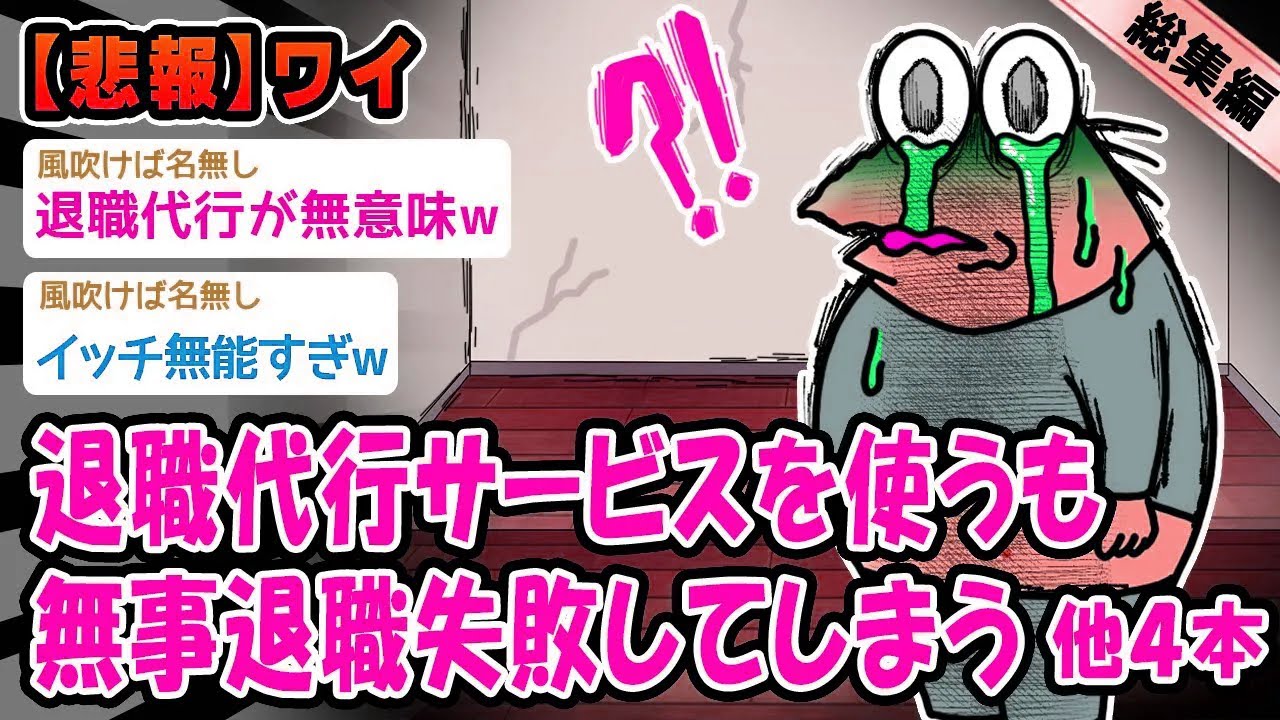 【悲報】退職代行サービスを使うも無事退職失敗してしまう。他4本を加えた総集編【2ch面白いスレ】