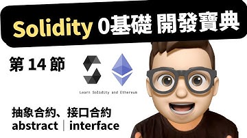 【第14節】 Web3 - Solidity 0基礎開發教程 ｜抽象合約、接口合約 abstract｜interface #web3 #solidity #智能合約 #crypto  #eth