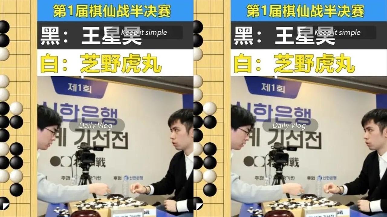 最新棋仙战：芝野虎丸误入中腹后院起火，王星昊突袭角地水淹三军 #围棋