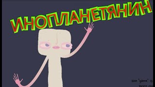 пришелец-конструктор / онлайн игры /приколы / шаловливые ручки пришелец-конструктор / онлайн игры /приколы / шаловливые ручки