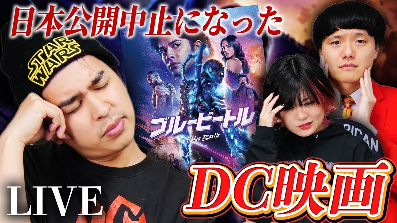 【生配信】宿題映画『ブルービートル』感想会！【シネマンション】