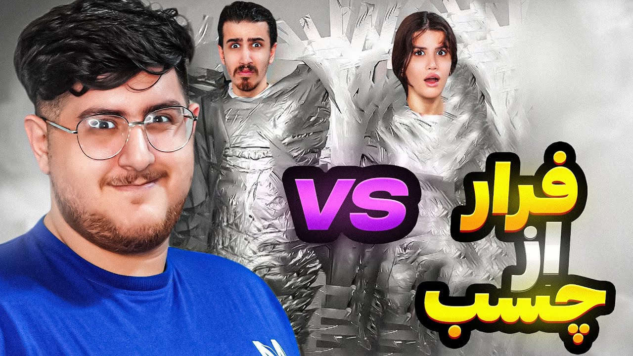 هرکی زودتر خودشو از چسب آزاد کنه برنده س 😱