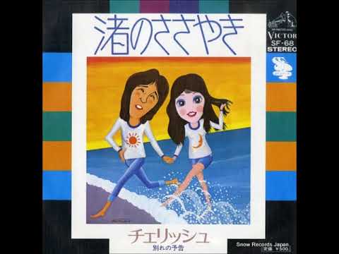 渚のささやき ／ チェリッシュ　コラボ　with えみちゃん