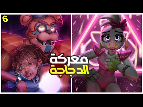 أخطر قتال ضد الدجاجة تشيكا والهرب مع فريدي 😳🔥 #6 | FNAF : Security Breach