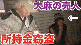 アフリカの大麻所持犯に金を盗まれて所持金0円になりました。【アフリカ縦断#33】