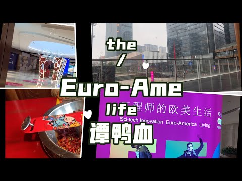 Vlog#12  EFC工程师的欧美（吃喝）生活！谭鸭血打卡！
