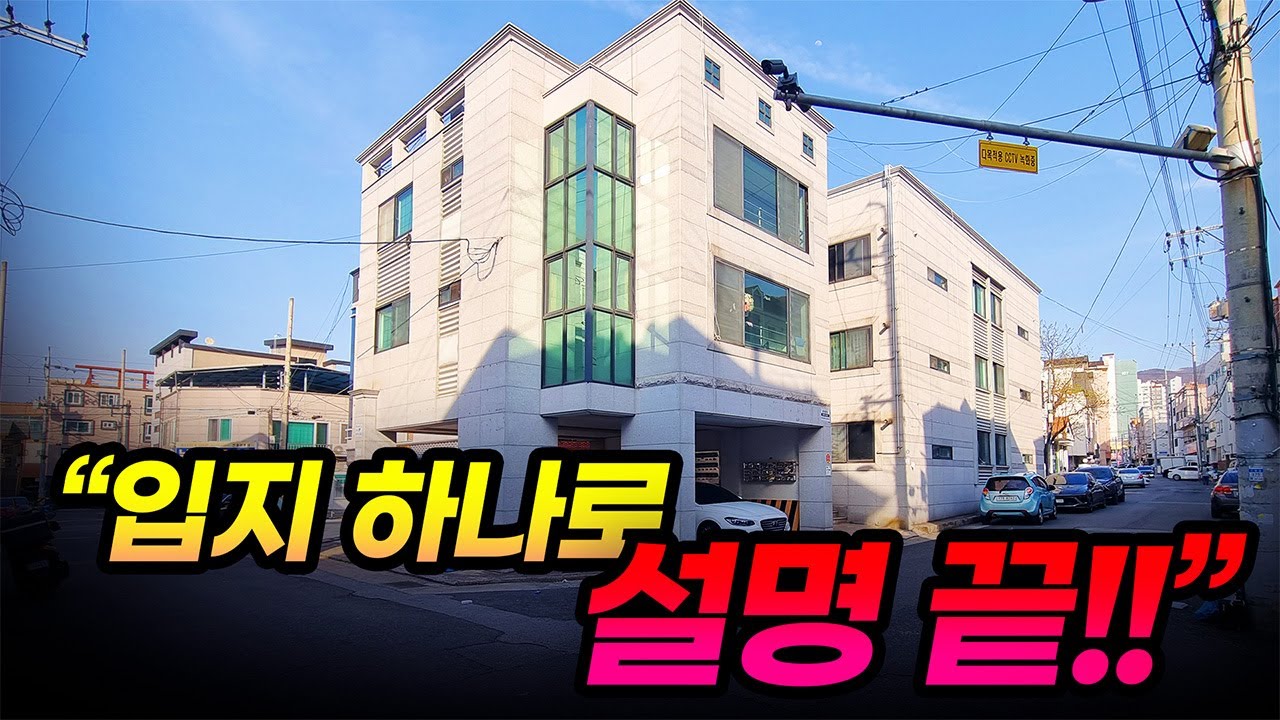 입지 하나로 설명되는 다가구｜진평동 먹자골목 인근 #건물투자 #건물매매 #연금투자 #임대사업 #퇴직연금