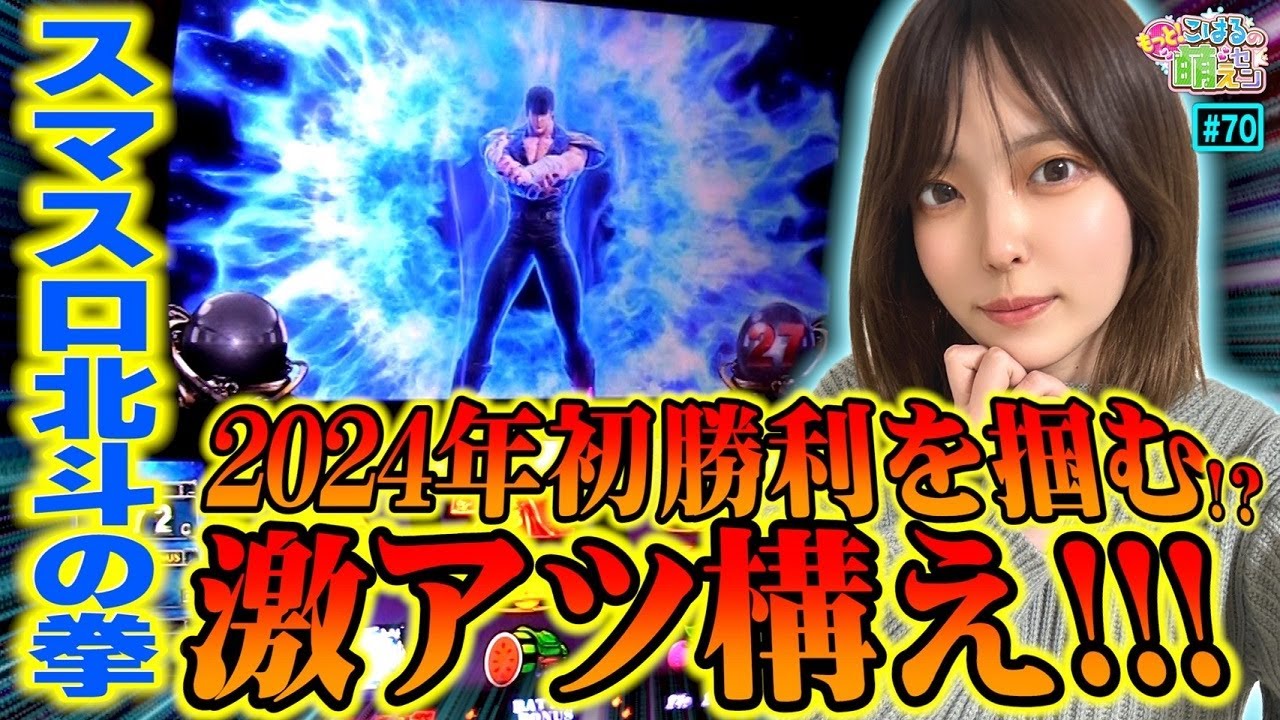 【スマスロ北斗の拳】激アツの本前兆! 勝負の赤オーラは89%継続の期待大!!「こはるのもっと!萌えセン～第70話～」[スロット・パチスロ]