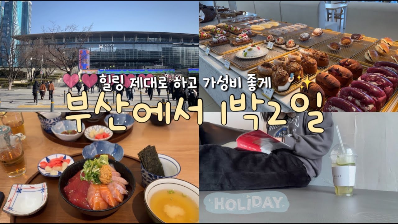 ✨💗부산에서 1박2일 알차게 보내는 방법 💸/가성비 좋은 호텔, 부산맛집 공개🥘🥢/ 부산 분위기 좋은 카페 ☕️/부산에서 10년지기 친구들이랑 보내는 소중한 일상 브이로그
