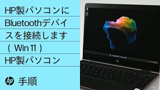 Windows 11搭載のHP製パソコンにBluetoothデバイスを接続します | HP製パソコン | HPサポート | HP Support