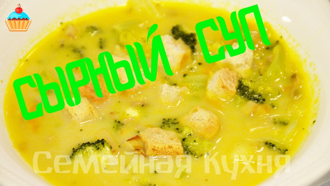 Ну, оОчень вкусный - Сырный Суп!