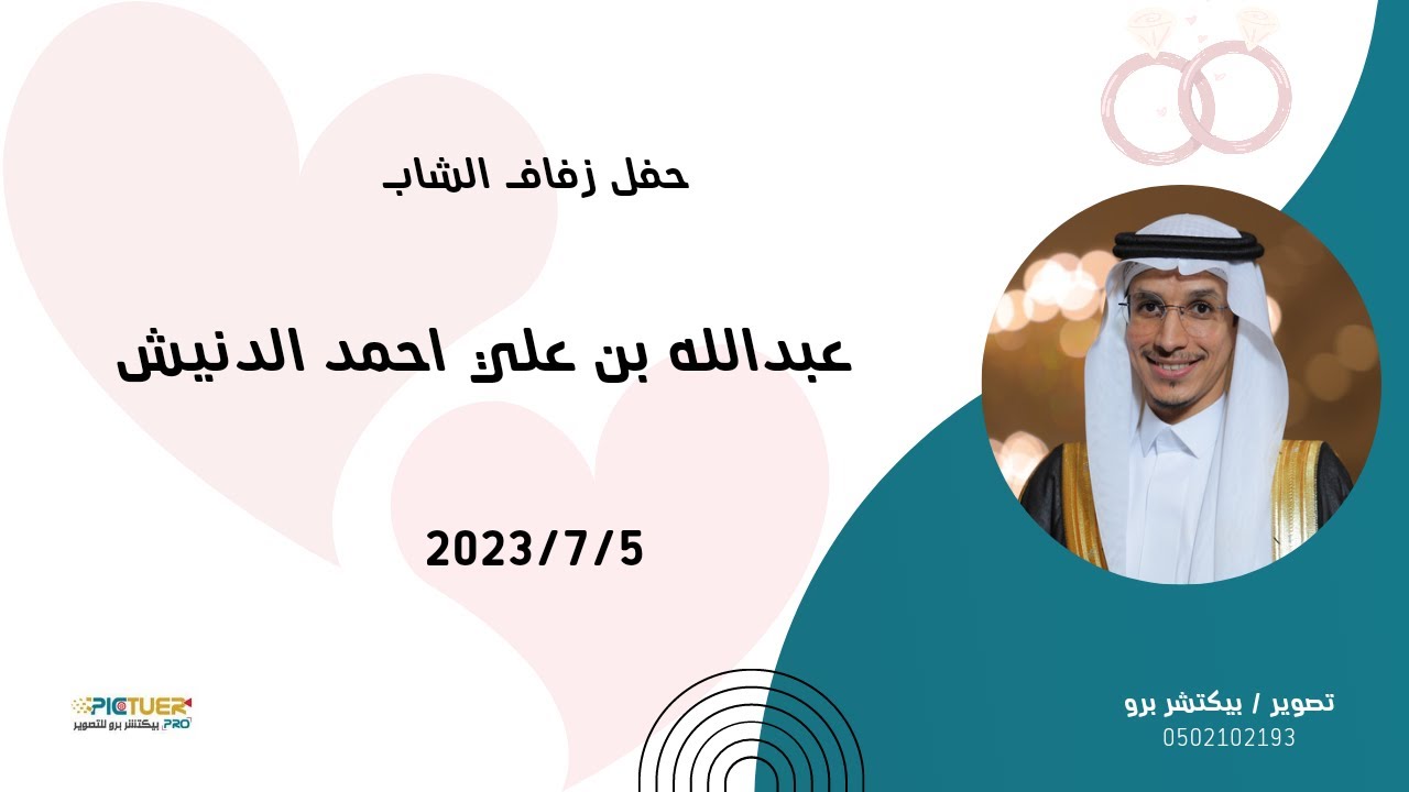 حفل زواج الشاب عبدالله بن علي احمد الدنيش