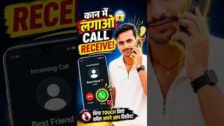Android Smart calling feature 🔥 कॉल आने पर फोन सीधा कान में लगाओ कॉल रिसीव देखकर सबचौंक जाएंगे