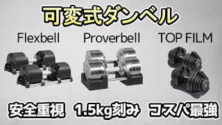 ① TOP FILM 可変式ダンベル 片側のみ TOP FILM ダンベル 可変式 20kg 24kg 1個 可変式ダンベル 多機能