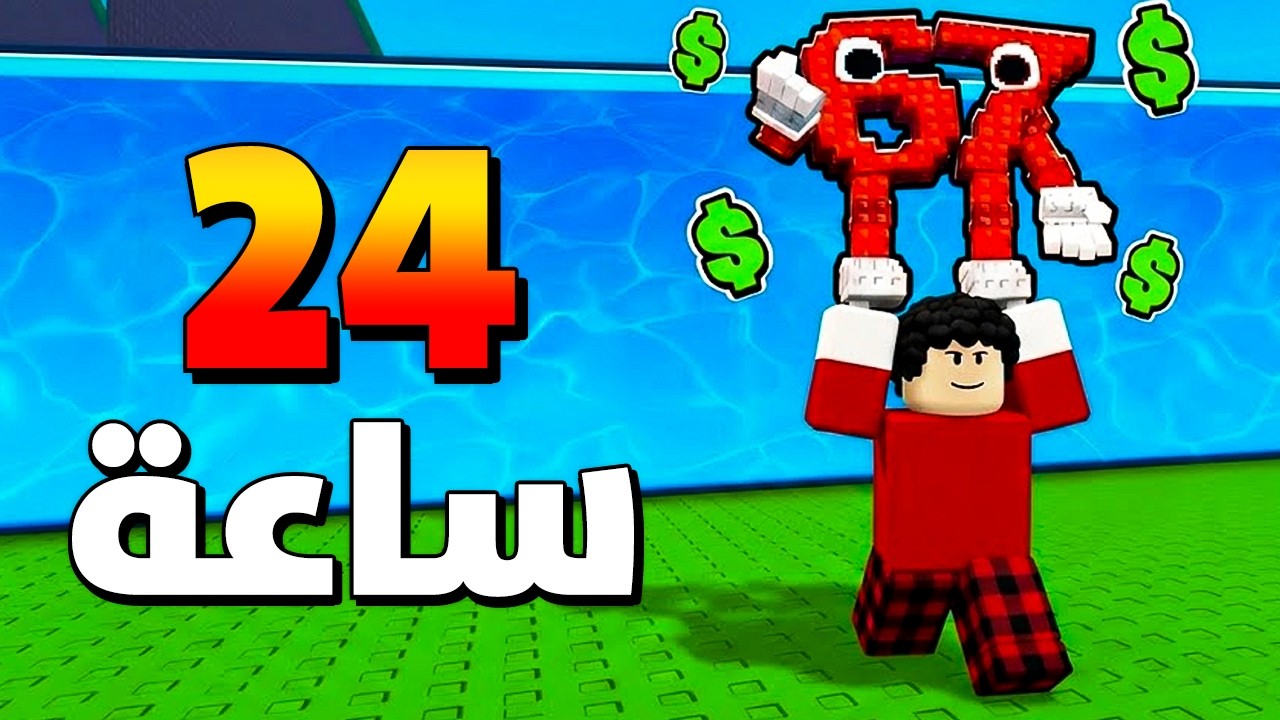 قضيت 24 ساعة بـ Escape Tsunami For Brainrots! ( اول مرة العبها ) 🔥