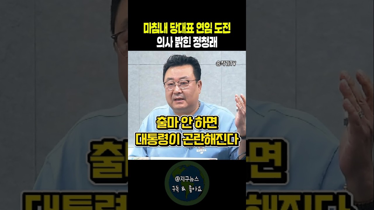 마침내 당대표 연임 도전 의사 밝힌 정청래