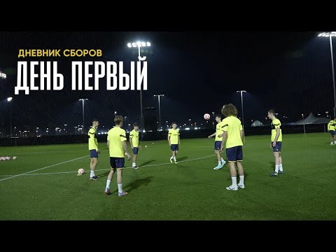 Видео: Дневник сборов | День первый