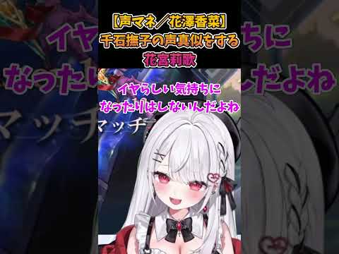 【声マネ/化物語/花澤香菜】千石撫子の声真似をする花宮莉歌【#花宮莉歌/#切り抜き/#Shorts】