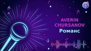 AVERIN & CHURSANOV - Романс | Караоке | Мінус
