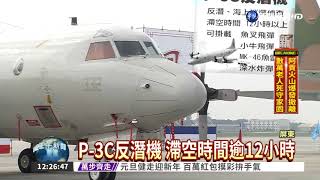 P-3C反潛機成軍 總統屏東視察